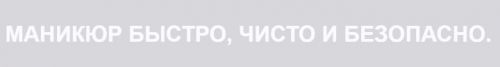[Non-stop nails] Маникюр быстро, чисто и безопасно. Вариант «Стандарт» (Дарья Пентюх)