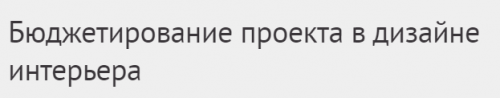 [Международная Школа Дизайна] Бюджетирование проекта в дизайне интерьера (Юлия Борисова)
