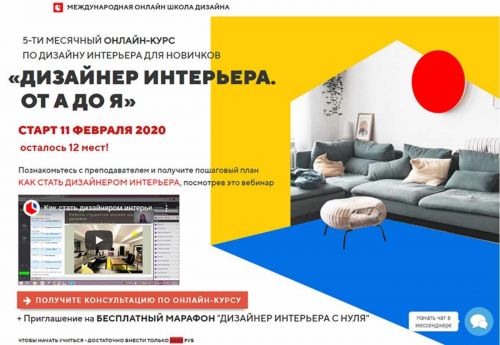 [Международная онлайн школа дизайна] Дизайнер интерьера. От А до Я. 2019 (Светлана Павлова)