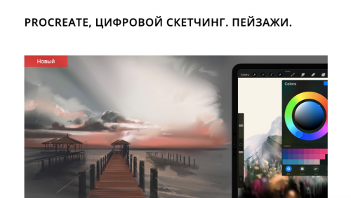 [Marker School] Цифровой скетчинг. Пейзажи. Тариф С проверкой (Дарья Климова)