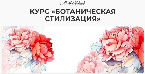 [Marker School] Ботаническая стилизация (Юлия Максимова)