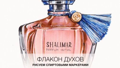 [Lubov Druma Art School] Видеоурок маркерами «Духи» (Любовь Дрюма)