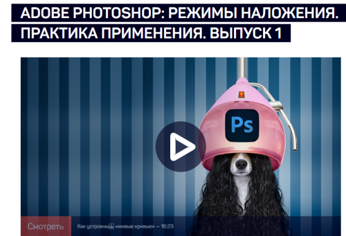[Liveclasses] Adobe Photoshop: Режимы наложения. Практика применения (Андрей Журавлев)