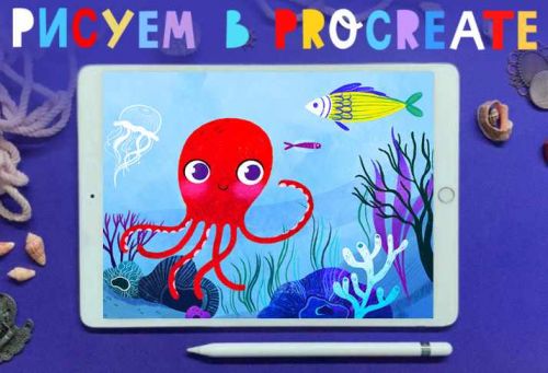 [Lil School] Основы иллюстрации в Procreate (Алена Позляева)
