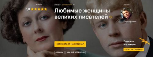 [Level One] Любимые женщины великих писателей (Егор Сартаков)