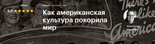 [Level One] Как американская культура покорила мир (Константин Михайлов)