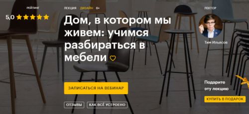 [Level One] Дом, в котором мы живем: учимся разбираться в мебели (Тим Ильясов)