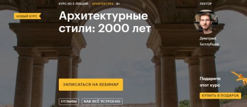 [Level One] Архитектурные стили 2000 лет (Дмитрий Беззубцев)