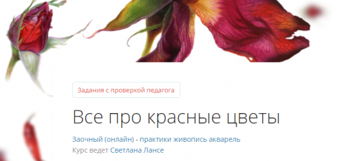 [lectoroom] Все про красные цветы (Светлана Лансе)