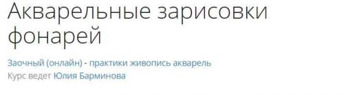 [lectoroom] Акварельные зарисовки фонарей (Юлия Барминова)