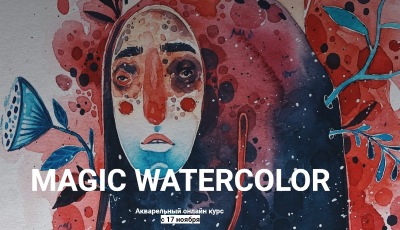 [Кроличья Нора] Magic watercolor. Без проверки (Лина Жолобова)