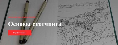 [Kaplan School] Основы скетчинга. Без проверки (Алексей Жалибо)