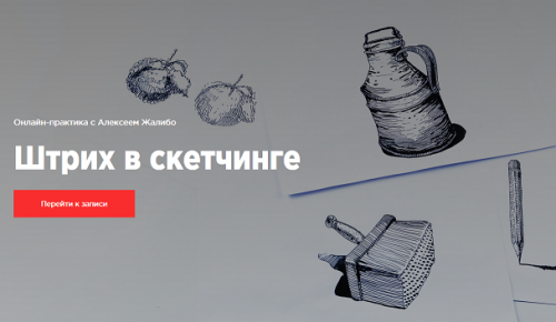 [kaplanschool] Штрих в скетчинге (Алексей Жалибо)