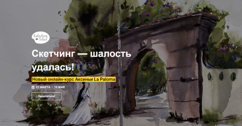 [Kalacheva School] Скетчинг - шалость удалась! Пакет стандарт (Аксинья La Paloma)