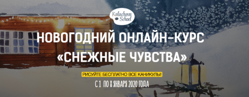 [Kalacheva School] Новогодний онлайн-курс «Снежные чувства». Пастель и Акварель (Вероника Калачева)