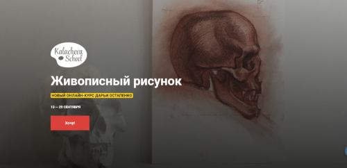 [Kalacheva School] Курс «Живописный рисунок» (Дарья Остапенко)