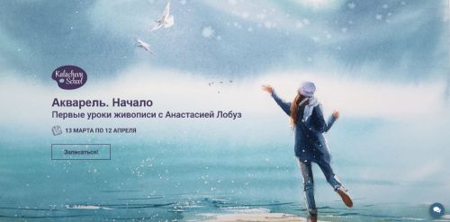 [Kalacheva School] Акварель. Начало. Пакет 'Стандарт' (Анастасия Лобуз)