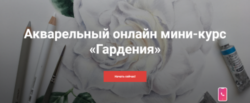 [Kalacheva School] Акварельный онлайн мини-курс «Гардения» (Ксения Галицкая)