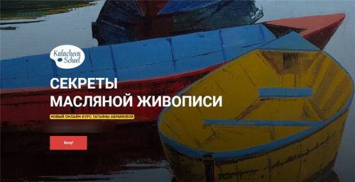 [Kalachevaschool] Секреты масляной живописи (Татьяна Абрамова)