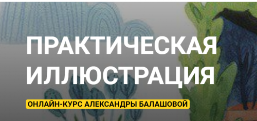 [kalachevaschool] Практическая иллюстрация (Александра Балашова)