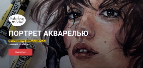 [kalachevaschool] Портрет акварелью 2020 (Светлана Шанталь)