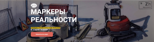 [KalachevaSchool] Маркеры реальности (Надя Железная)