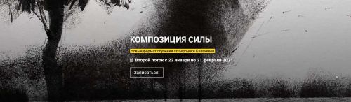 [kalachevaschool] Композиция силы (2020) (Вероника Калачева)