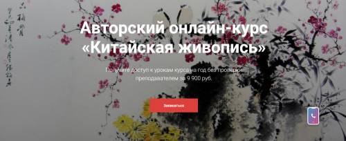 [KalachevaSchool] Китайская живопись (Светлана Плакасова)