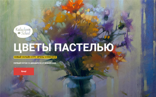 [kalachevaschool] Цветы пастелью. Пакет «Стандарт» (Ирина Климова)