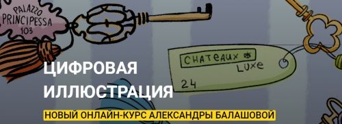 [Kalachevaschool] Цифровая иллюстрация. Тариф Стандарт (Александра Балашова)