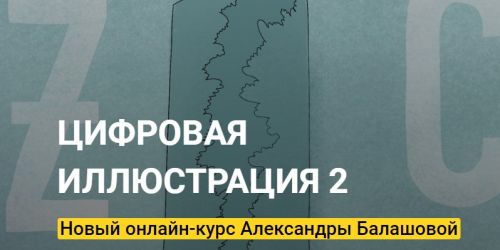 [Kalachevaschool] Цифровая Иллюстрация 2. Тариф - Стандарт (Александра Балашова)