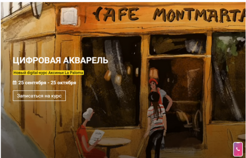 [kalachevaschool] Цифровая акварель. Пакет Стандарт (Аксинья La Paloma)