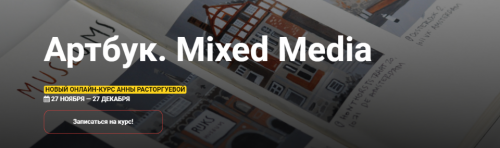 [KalachevaSchool] Артбук. Mixed Media. Тариф - Стандарт (Анна Расторгуева)