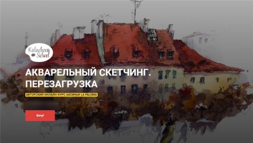[kalachevaschool] Акварельный скетчинг. Перезагрузка VIP, 2019 (Аксинья La Paloma)