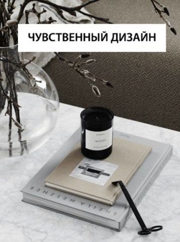 [InteriorSchool] Чувственный дизайн (Дарья Казанцева)