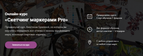 [Художник online] Скетчинг маркерами Pro. Пакет-Без обратной связи (Анастасия Брагина)