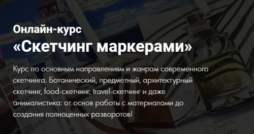 [Художник Online] Скетчинг маркерами. Без обратной связи (Анастасия Брагина)