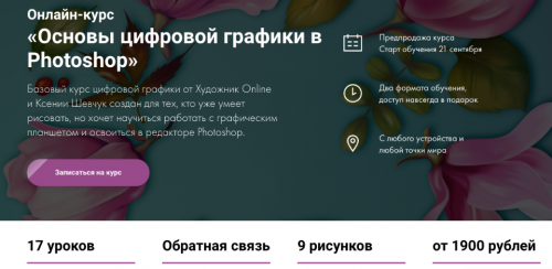 [Художник Online] Основы цифровой графики в Photoshop. Тариф Без обратной связи (Ксения Шевчук)