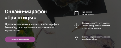[Художник Online] Онлайн-марафон «Три птицы» (Роман Круглов)
