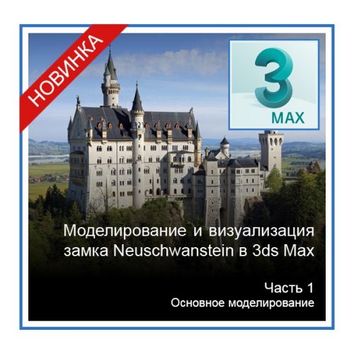 [Графикана] Моделирование и визуализация замка Neuschwanstein в 3ds Max. 1ч (Константин Тимофеев)