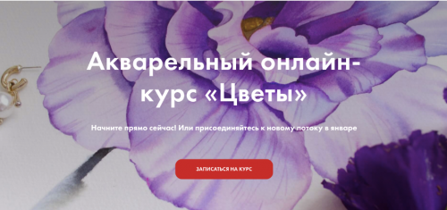 [GiArtS] Онлайн курс по акварели «Цветы». Тариф Ромашка (Елизавета Краснова,Ирина Глазунова)