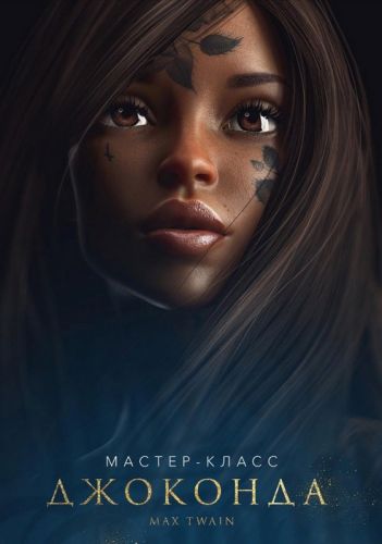 [Фотошоп мастер] Мастер-класс «Джоконда» (Макс Твейн)