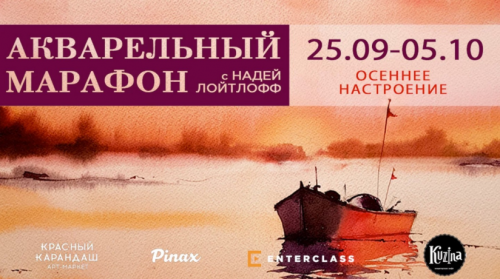 [Enterclass] Акварельный марафон «Осеннее настроение» (Надя Лойтлофф)