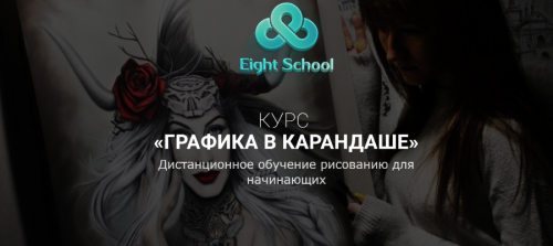 [Eight School] Графика в карандаше (Елена Карга)