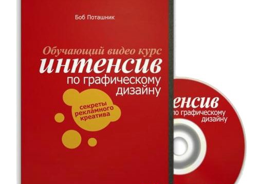 [Creativshik] Интенсив по графическому дизайну, 2015 (Борис Поташник)