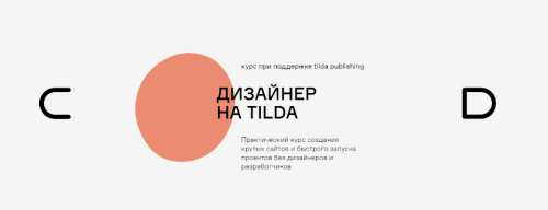 [Contented] Дизайнер на Tilda (Андрей Малеваник)