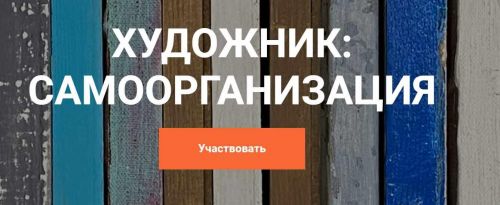 [Быть художником] Художник: Самоорганизация (Елена Тарутина)