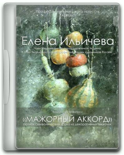 [Aurum] Мажорный аккорд (Елена Ильичева)