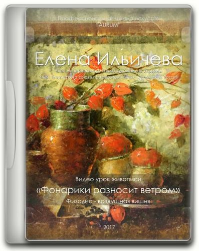 [Aurum] Фонарики разносит ветром (Елена Ильичева)