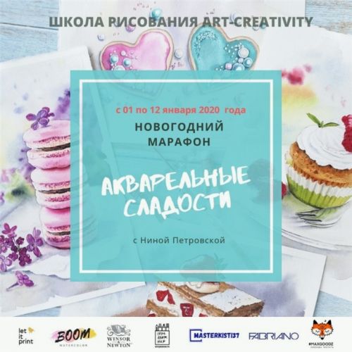 [Art-Creativity] Новогодний марафон «Акварельные сладости» (Нина Петровская)